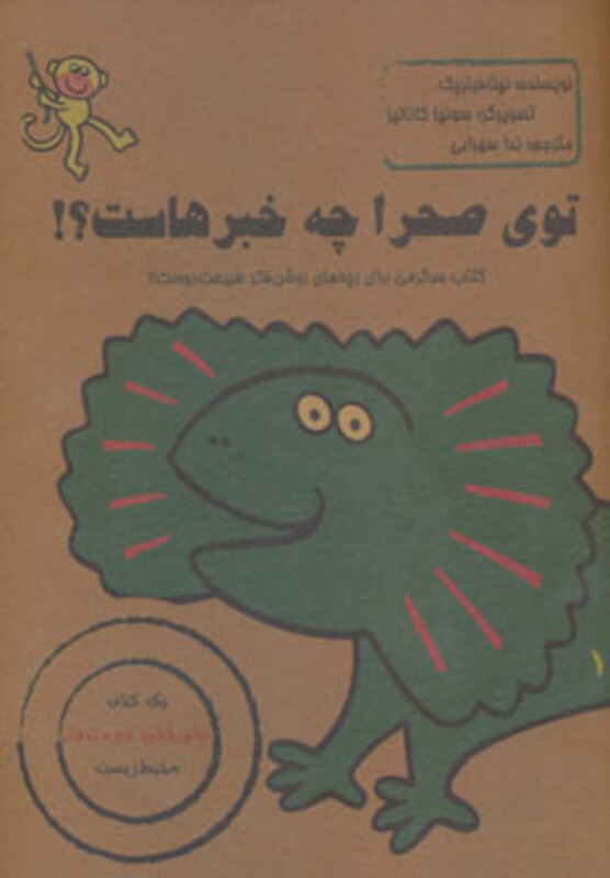 توی صحرا چه خبرهاست؟