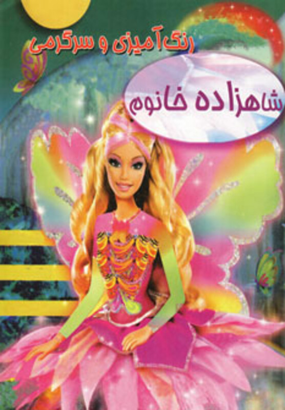 شاهزاده خانوم