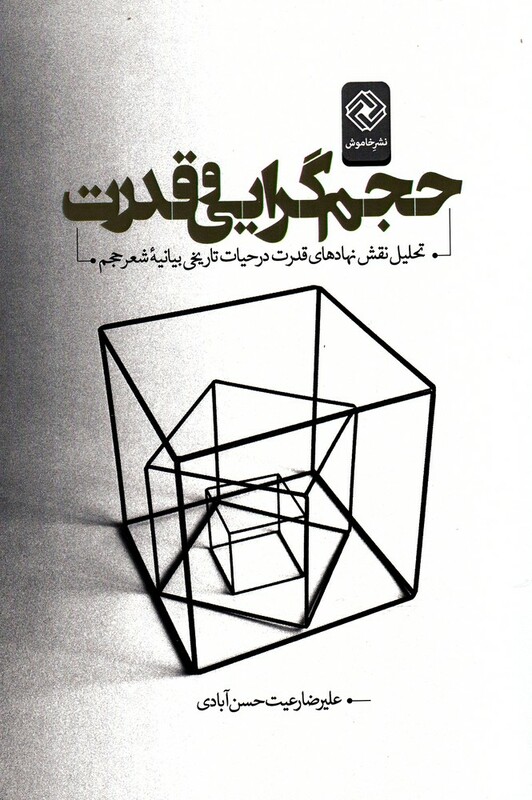 کتاب حجم گرایی و قدرت اثر علیرضا رعیت حسن آبادی