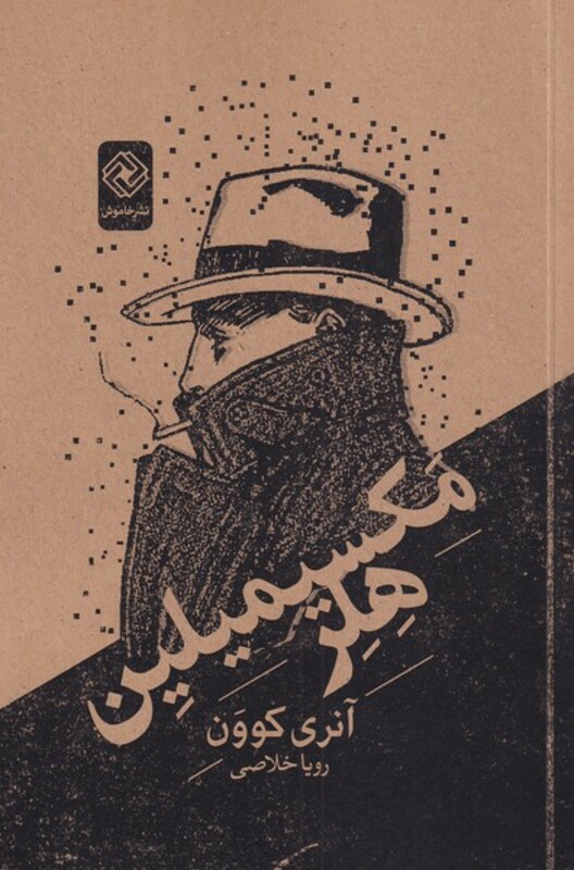 کتاب مکسیمیلین هلر اثر آنری کوون ترجمه رویا خلاصی