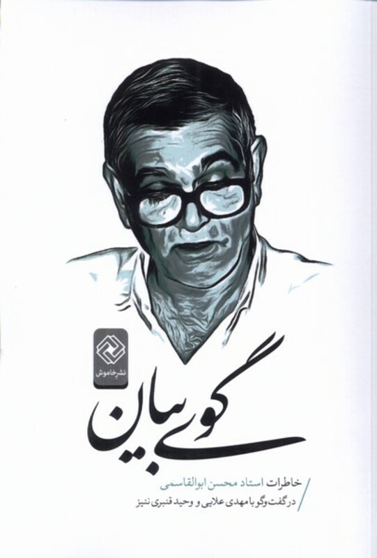 کتاب گوی بیان اثر محسن ابوالقاسمی مهدی علایی وحید قنبری ننیز