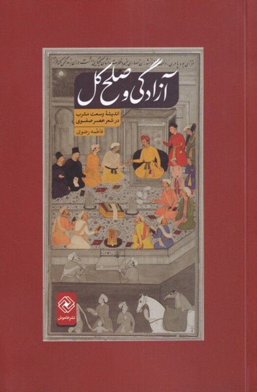 کتاب آزادگی و صلح کل اثر فاطمه رضوی