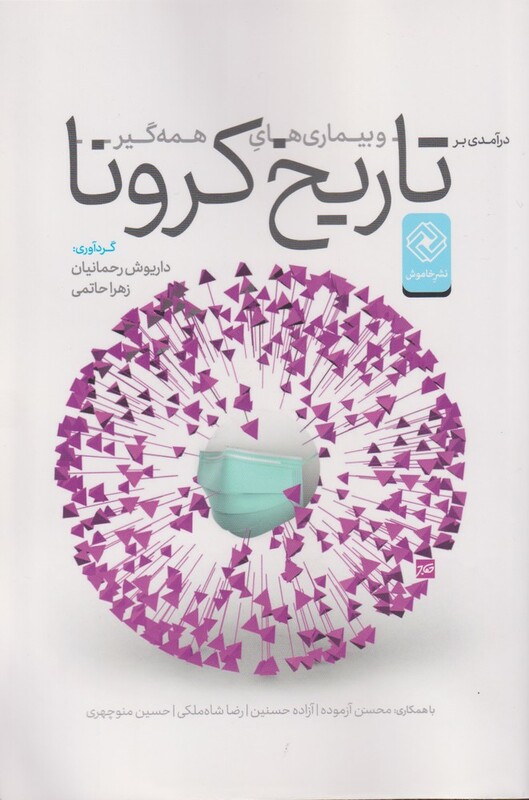 کتاب تاریخ کرونا اثر داریوش رحمانیان