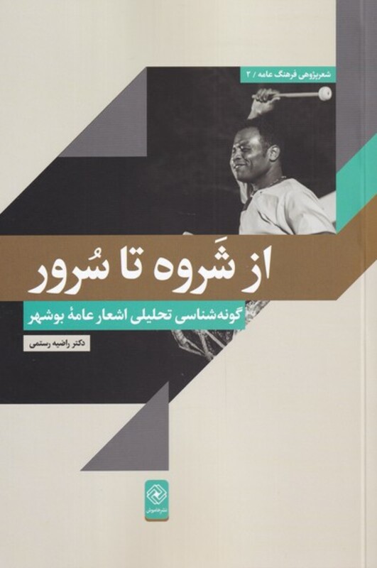 کتاب از شروه تا سرور اثر راضیه رستمی