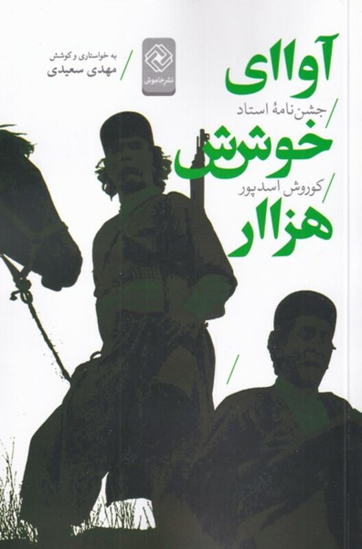 کتاب آوای خوش هزار اثر مهدی سعیدی