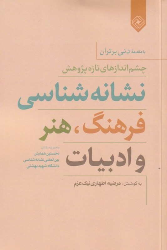 کتاب نشانه شناسی فرهنگ هنر و ادبیات