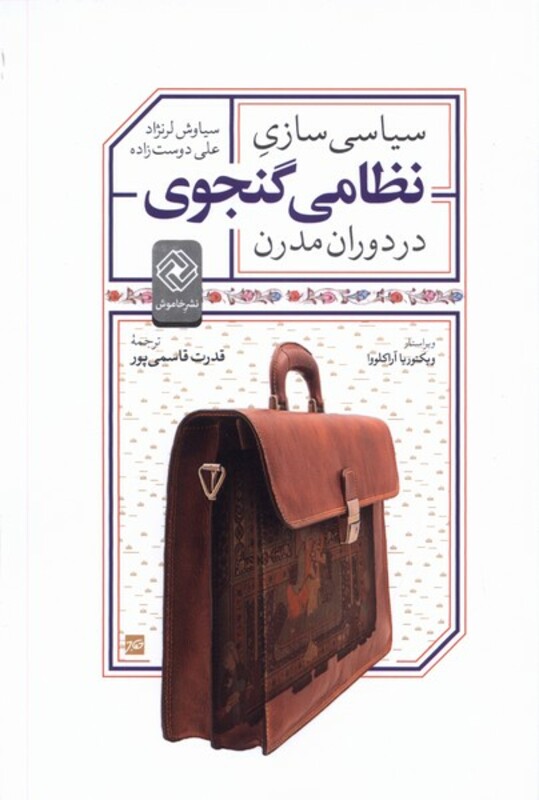 کتاب سیاسی سازی نظامی گنجوی در دوران مدرن خاموش