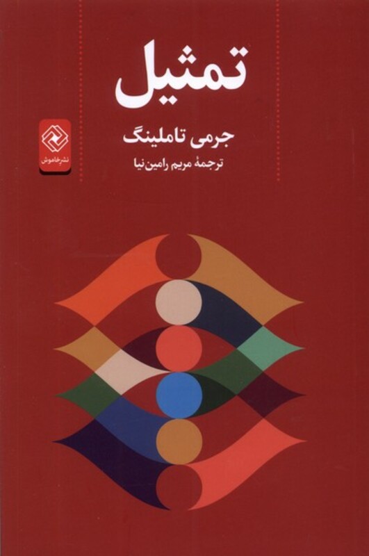 کتاب تمثیل خاموش اثر جرمی تاملینگ ترجمه مریم رامین نیا