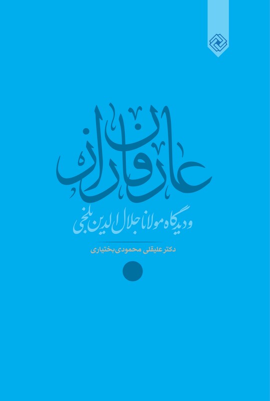 کتاب عارفان راز خاموش اثر دکتر علیقلی محمودی بختیاری