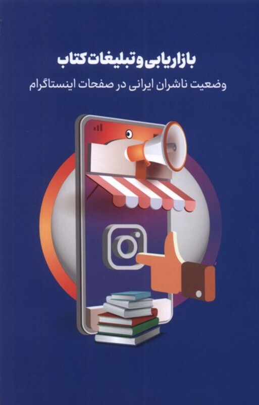 کتاب بازاریابی و تبلیغات اینستاگرام خانه