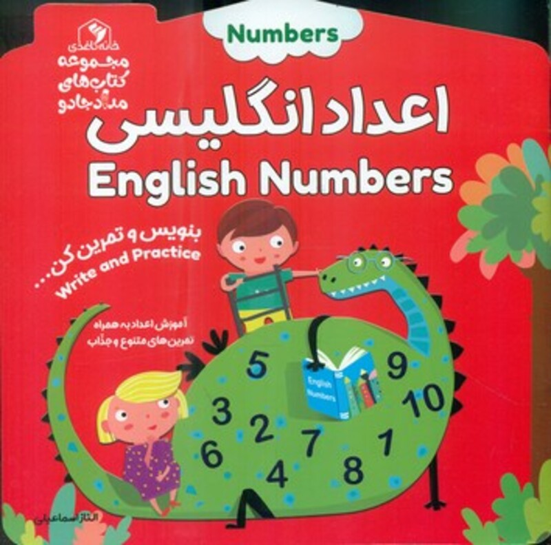 کتاب اعداد انگلیسیبنویس و تمرین کن…
