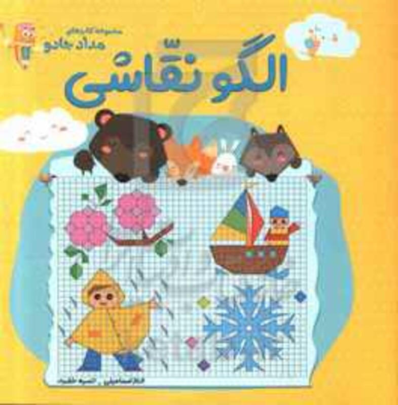 کتاب الگو نقاشی اثر الناز اسماعیلی انسیه خضرا