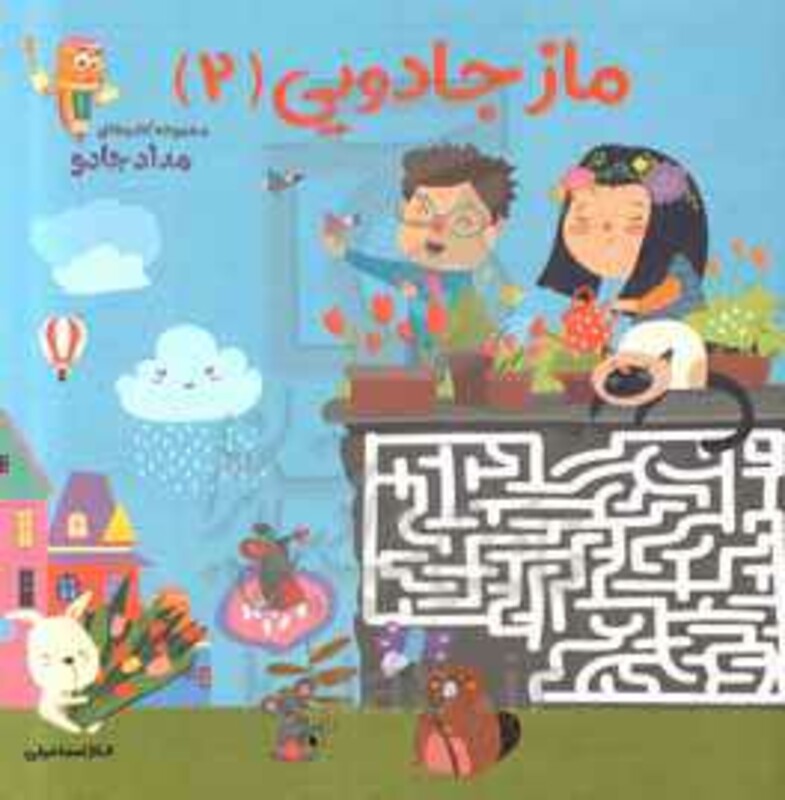 کتاب ماز جادویی 2 اثر الناز اسماعیلی