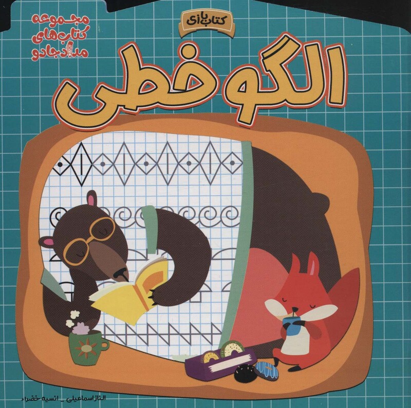 کتاب الگو خطی اثر الناز اسماعیلی