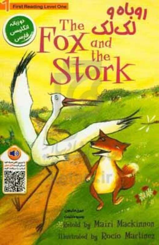 کتاب روباه و لک لک اثر میری مکینون ترجمه آلاله زارع طلب