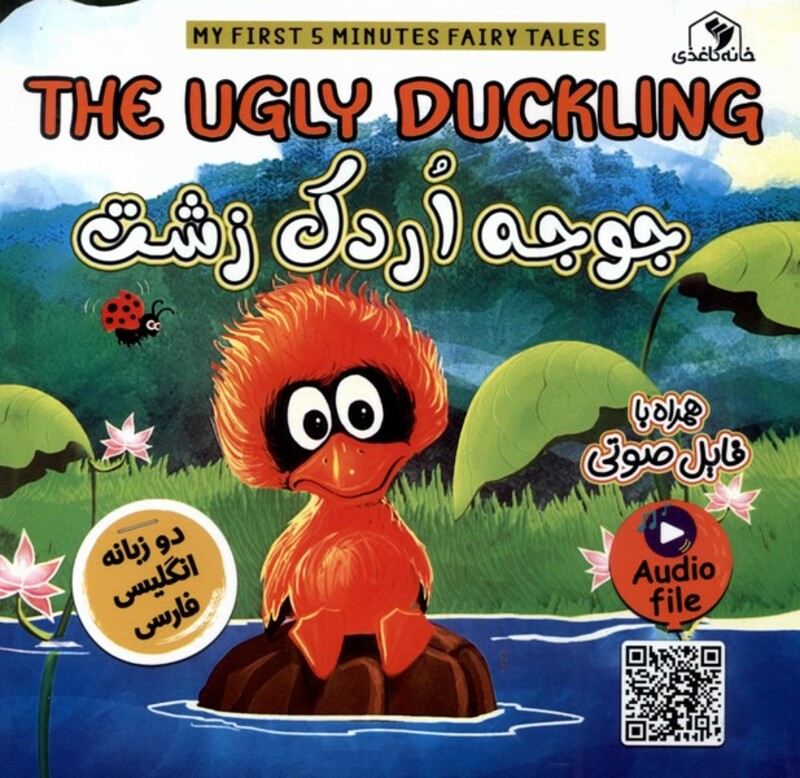 کتاب جوجه اردک زشت دوزبانه خانه کاغذی
