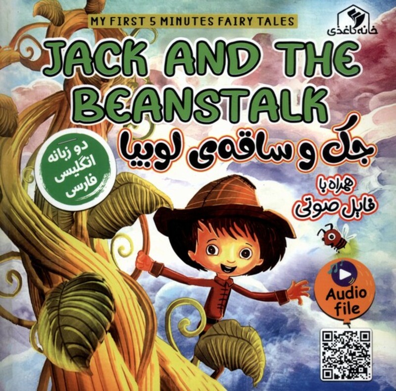 کتاب جک و ساقه لوبیا دوزبانه خانه کاغذی