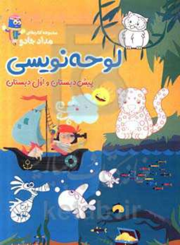 کتاب لوحه نویسی پیش دبستان و اول دبستان