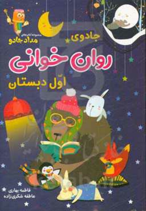 کتاب جادوی روان خوانی اول دبستان