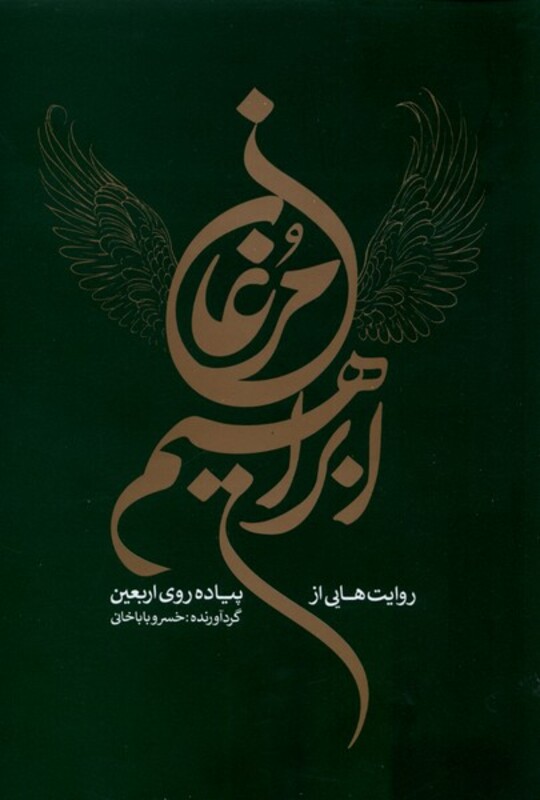 کتاب مرغان ابراهیم روایت هایی از پیاده روی اربعین خانه کتاب