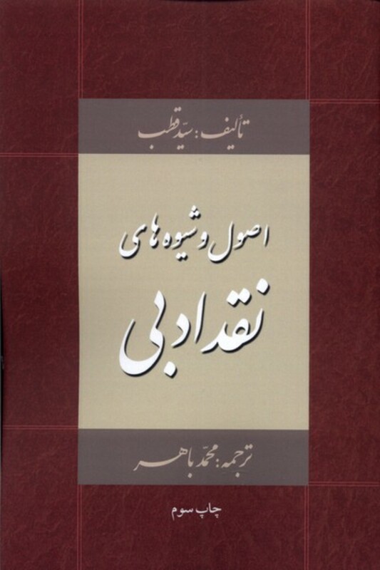 کتاب اصول و شیوه های نقد ادبی