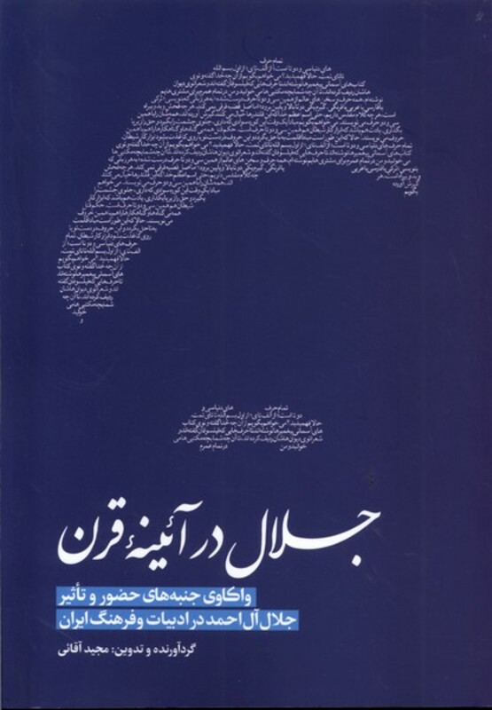 کتاب جلال در آئینه قرن خانه کتاب