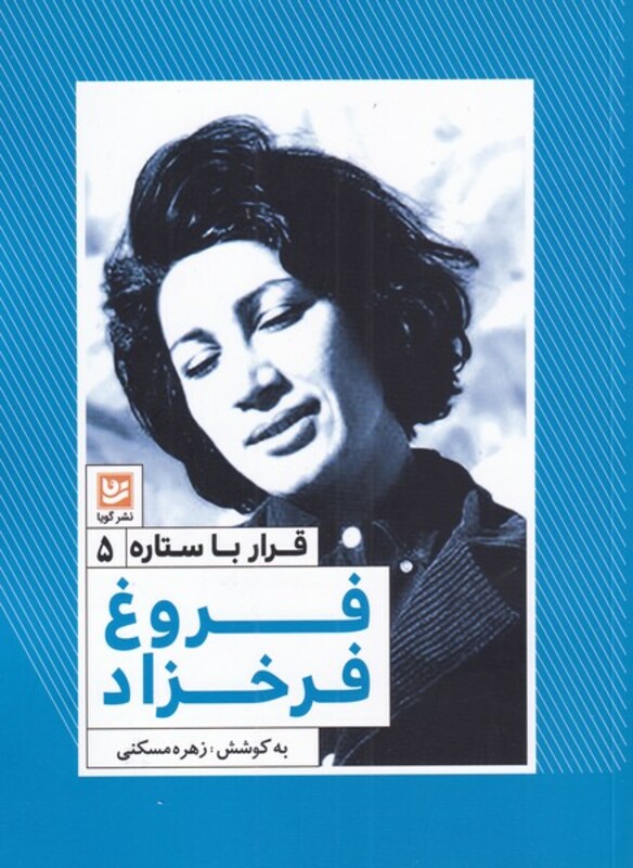 کتاب قرار با ستاره 5 فروغ فرخزاد