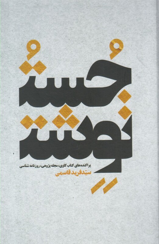 کتاب جست نوشت اثر فرید قاسمی