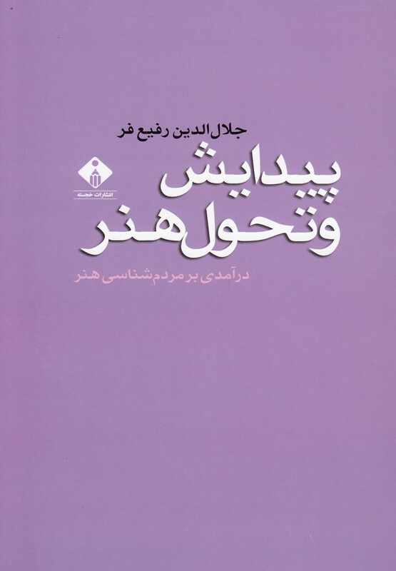 کتاب پیدایش و تحول هنر اثر جلال الدین رفیع فر