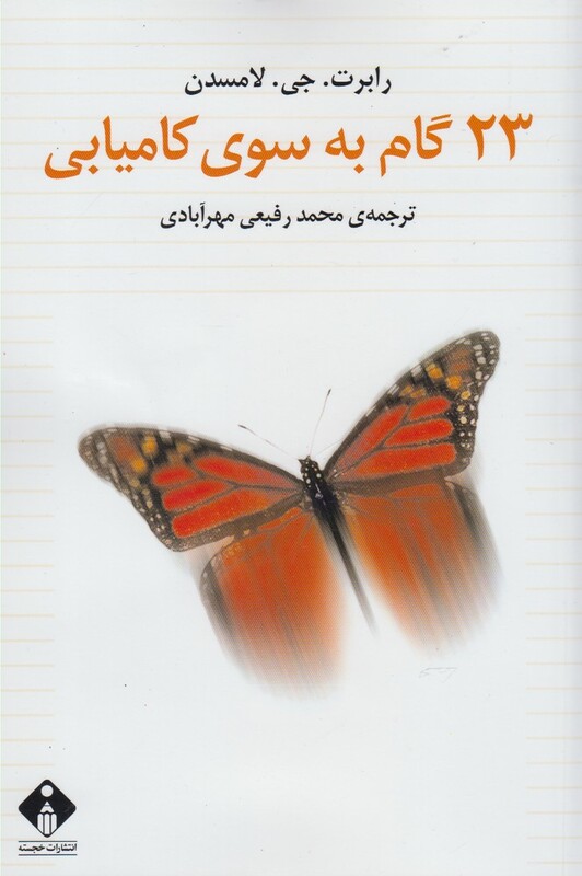 کتاب 23 گام به سوی کامیابی اثر رابرت.جی.لامسدن