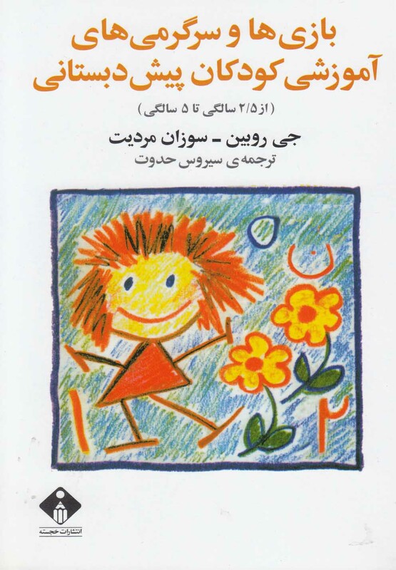 کتاب بازی و سرگرمی های آموزشی کودکان