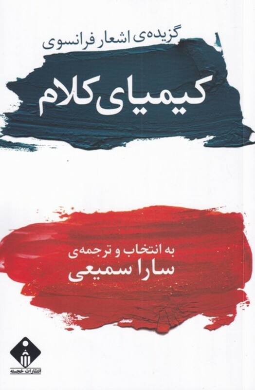کتاب کیمیای کلام اثر سارا سمیعی
