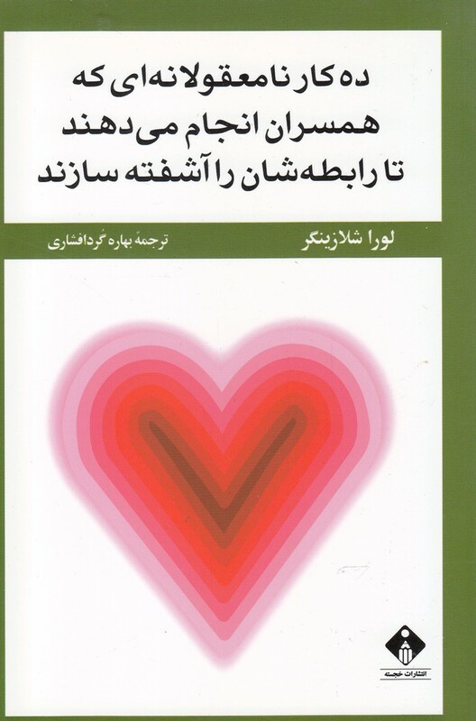 کتاب ده کارنامعقولانه ای که همسران انجام می دهند