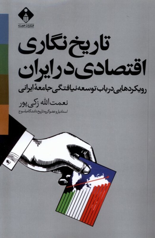 کتاب تاریخ نگاری اقتصادی در ایران خجسته