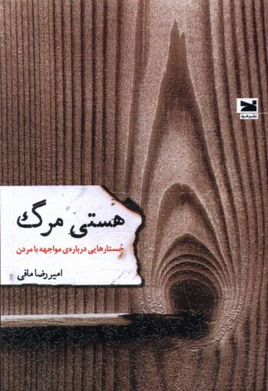 هستی مرگ جستارهایی درباره ی مواجهه با مردن خزه