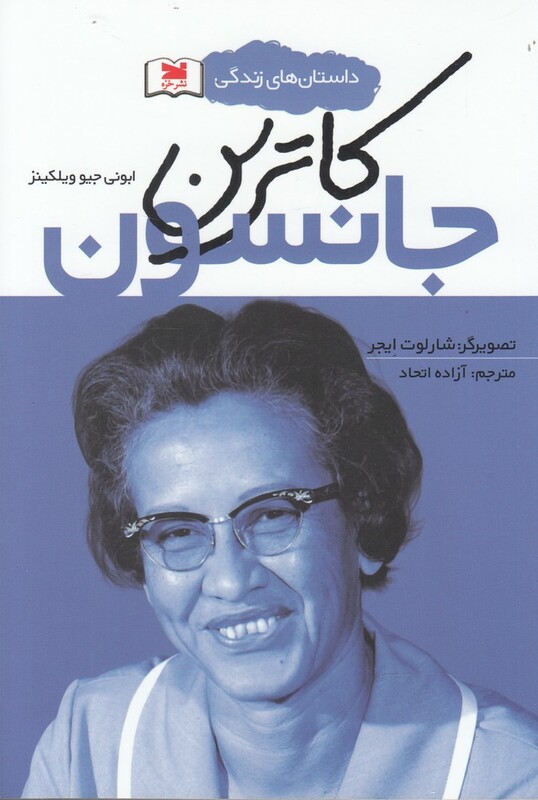 داستان های زندگی کاترین جانسون