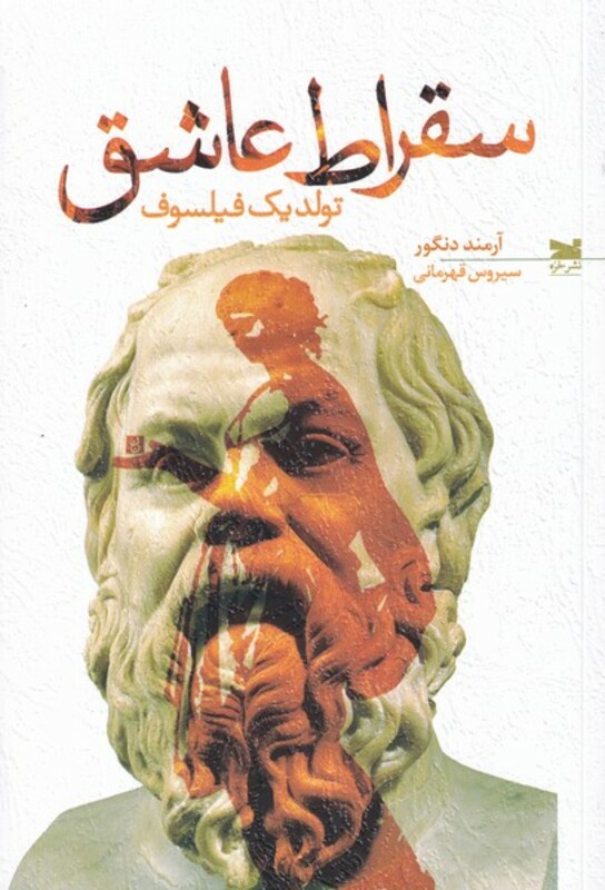 کتاب سقراط عاشق تولد یک فیلسوف اثر آرمند دنگور