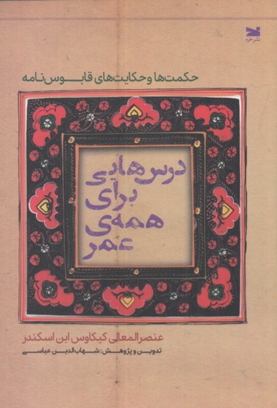 درس هایی برای همه عمر