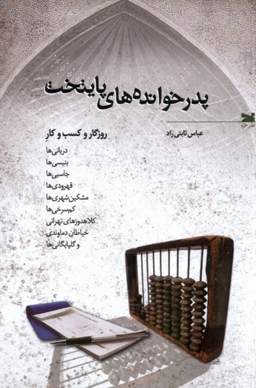 کتاب پدرخوانده های پایتخت خزه