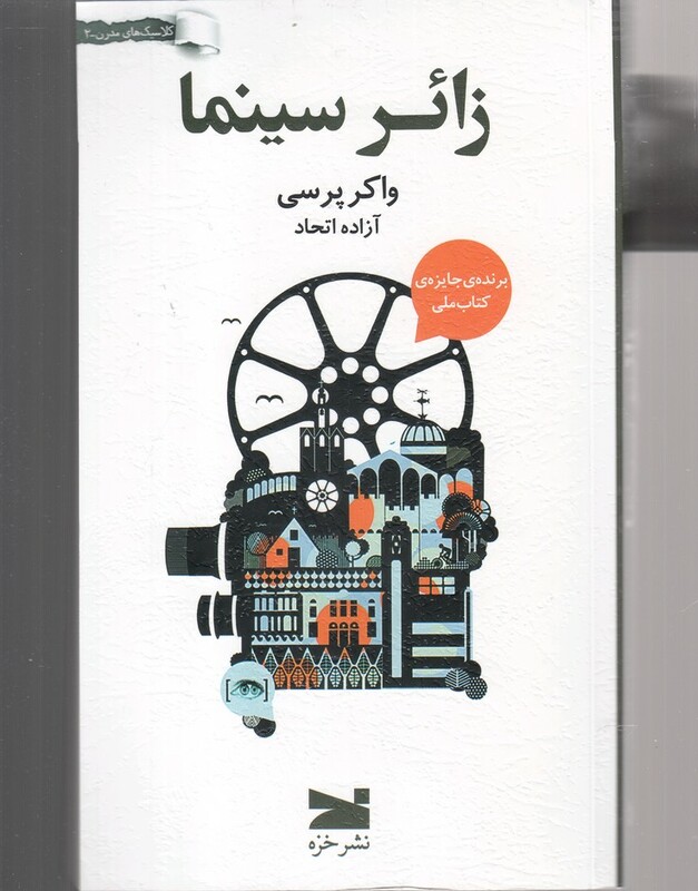 کتاب زائر سینما اثر واکر پرسی ترجمه آزاده اتحاد