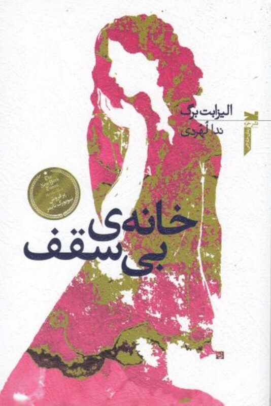 خانه بی سقف نشر خزه