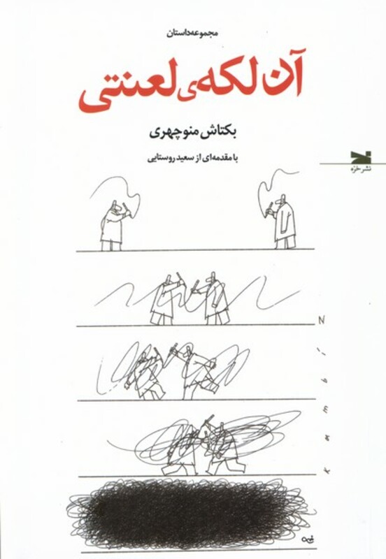 آن لکه ی لعنتی