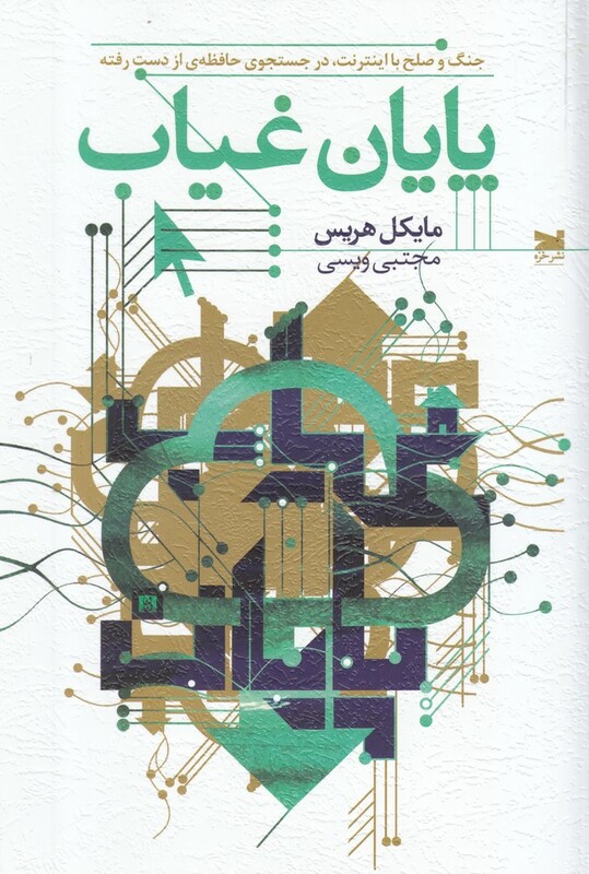 کتاب پایان غیاب جنگ و صلح با اینترنت