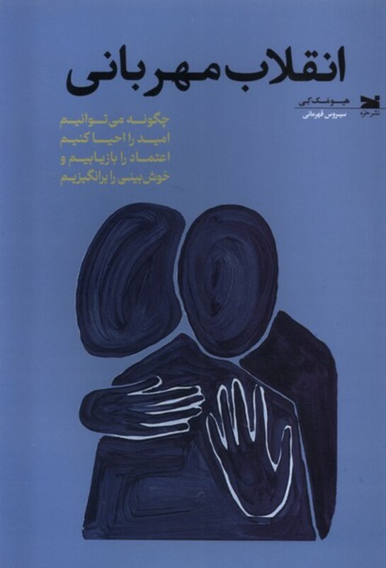 انقلاب مهربانی خزه