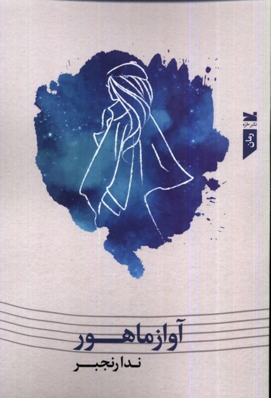 کتاب آواز ماهور خزه اثر ندا رنجبر