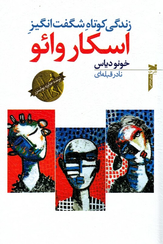 کتاب زندگی کوتاه شگفت انگیز اسکار وائو