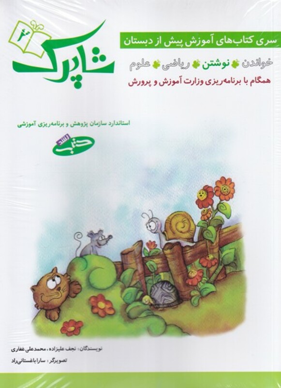 کتاب شاپرک سری کتاب های آموزش پیش از دبستان 5 جلد