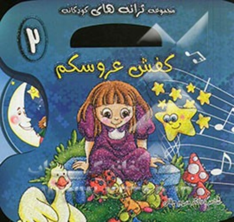 کتاب کفش عروسکم اثر مریم جلالی