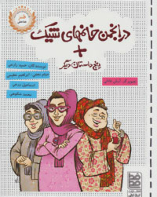 کتاب در انجمن خانمهای شیک پنج داستان دیگر