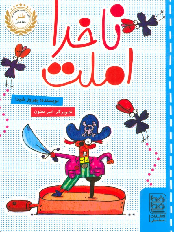 کتاب ناخدا املت اثر بهروز شیدا